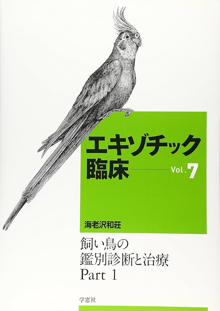 エキゾチック臨床 ｖｏｌ．７ Amazon.co.jp: エキゾチック臨床 (vol.7) : 海老沢和荘: 本